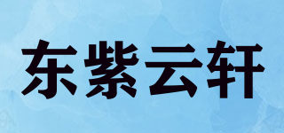東紫云軒品牌logo