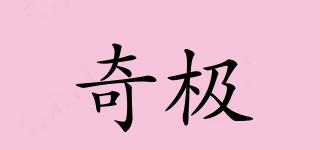 奇極品牌logo