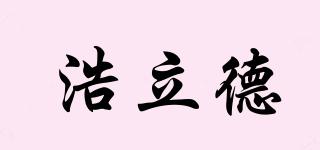 浩立德品牌logo