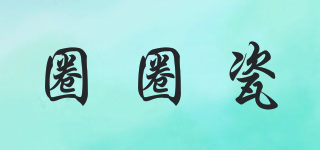 圈圈瓷品牌logo
