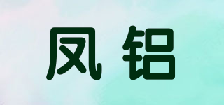 FLENLU/鳳鋁品牌logo