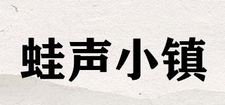 蛙聲小鎮(zhèn)品牌logo