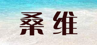 SUNDVIK/桑維品牌logo