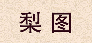 梨圖品牌logo
