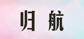 歸航品牌logo