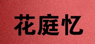 花庭憶品牌logo