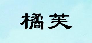 橘芙品牌logo