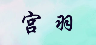 宮羽品牌logo