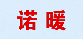 諾暖品牌logo