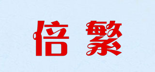 倍繁品牌logo