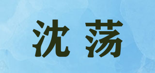 沈蕩品牌logo