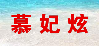 慕妃炫品牌logo