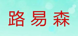 路易森品牌logo