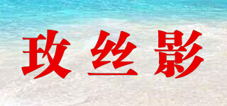 玫絲影品牌logo