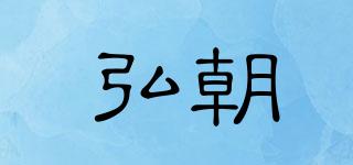 弘朝品牌logo