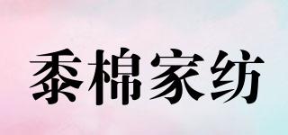 黍棉家紡品牌logo