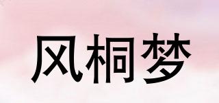 風(fēng)桐夢(mèng)品牌logo