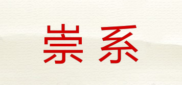 崇系品牌logo