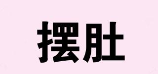擺肚品牌logo