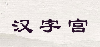 漢字宮品牌logo
