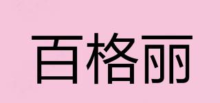 百格麗品牌logo
