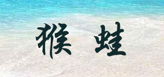 猴蛙品牌logo