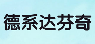davinci artissimo/德系達(dá)芬奇品牌logo