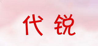 代銳品牌logo