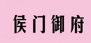 侯門御府品牌logo