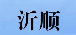 沂順品牌logo