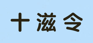 十滋令品牌logo