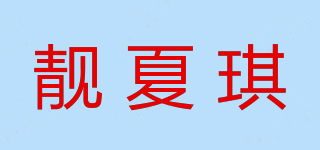 靚夏琪品牌logo