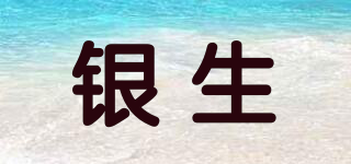 銀生品牌logo