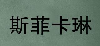 斯菲卡琳品牌logo