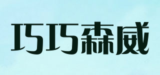 巧巧森威品牌logo