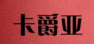 CARGIENER/卡爵亞品牌logo