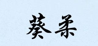 葵柔品牌logo