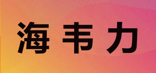 HaiVLi/海韋力品牌logo