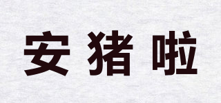安豬啦品牌logo