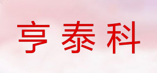 亨泰科品牌logo
