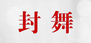 封舞品牌logo