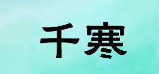 千寒品牌logo