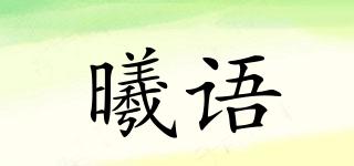 曦語(yǔ)品牌logo