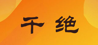 千絕品牌logo