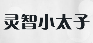 靈智小太子品牌logo