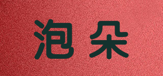 泡朵品牌logo