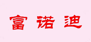 富諾迪品牌logo