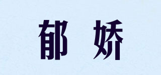郁嬌品牌logo