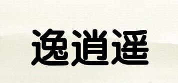 逸逍遙品牌logo