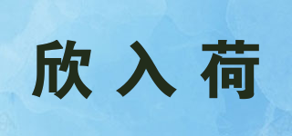 欣入荷品牌logo
